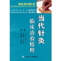 当代针灸临床治验精粹