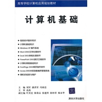 计算机基础（高等学校计算机应用规划教材）