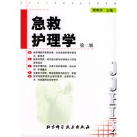 急救护理学（第二版）