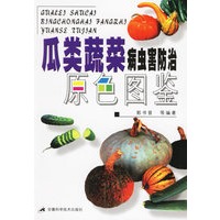 瓜类蔬菜病虫害防治原色图鉴