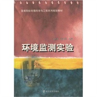 环境监测实验