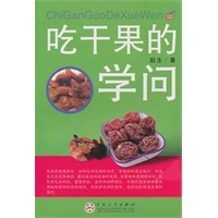 吃干果的学问