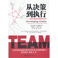 从决策到执行——团队切磋的最佳艺术