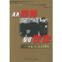 从同盟到伙伴：中俄（苏）关系50年