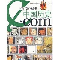 e时代百科全书·中国历史·com