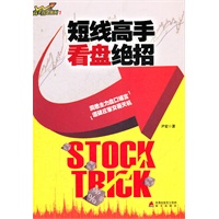 《短线高手看盘绝招》高手点金系列1