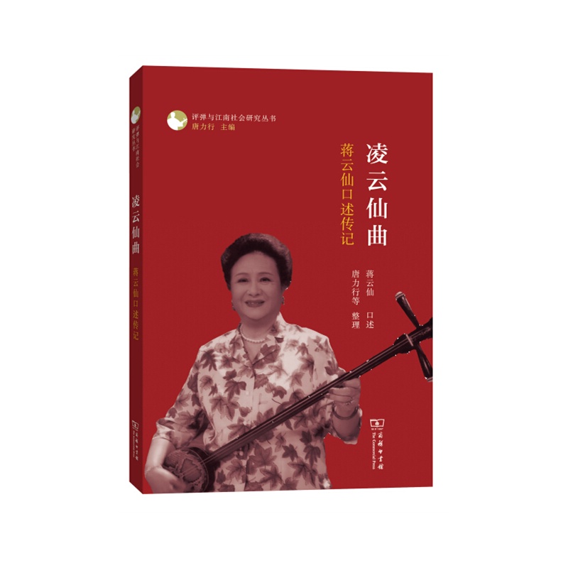 凌云仙曲:蒋云仙口述传记