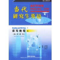 当代研究生英语——读写教程（上）教师用书