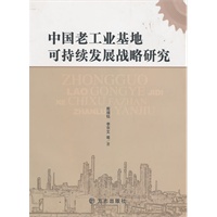中国老工业基地可持续发展战略研究