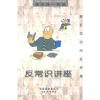 反常识讲座（特价）