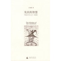 先民的智慧