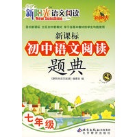新阳光语文阅读 新课标初中语文阅读题典 七年级