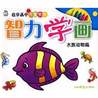 智力学画（水族动物篇）——在学画中开发智力