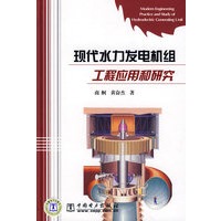 现代水力发电机级工程应用和研究