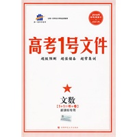 高考1号文件：文数（1+1=书+卷 新课标专用）（含超常集训试卷）2010年高考2轮复习必备宝典