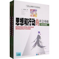 思想和行动的社会基础－社会认知论（上下）（全二册）