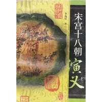宋宫十八朝演义（上、下册）