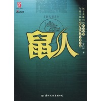 鼠人（超魔幻现实主义小说）