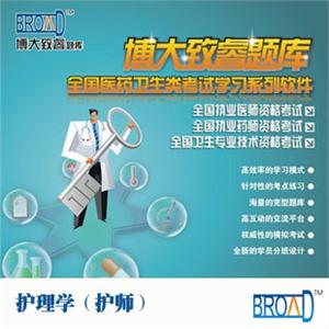 博大致睿TM 学习系列软件/护理学（护师）/题库