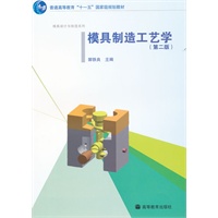 模具制造工艺学（第二版）