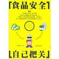 食品安全自己把关