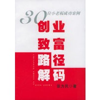 创业致富路径解码——30位小老板成功案例