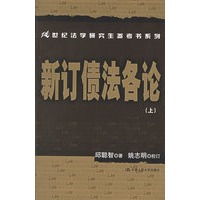 新订债法各论(上中下)——21世纪法学研究生参考书系列