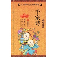 千家诗（经典珍藏）（注音版）——少年国学文化经典导读