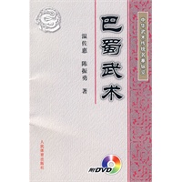 中华武术传统名拳纵览:巴蜀武术(附DVD) 中华武术传统名拳纵览:巴蜀武术(附DVD)