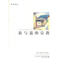 街与道的宗教