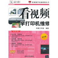 看视频学打印机维修（芯片级—全彩版）（配光盘）（看视频学电脑维修丛书）