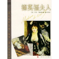 德莫福夫人——新文艺经典译丛