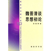 魏晋清谈思想初论
