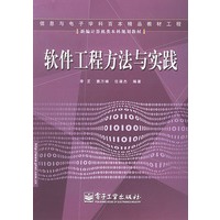 软件工程方法与实践——新编计算机类本科规划教材