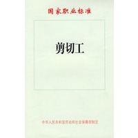 剪切工—国家职业标准