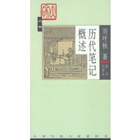 历代笔记概述