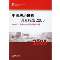 中国法治进程调查报告2005——以广东省法治环境调查为例