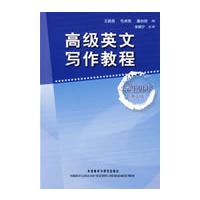 高级英文写作教程(学生)(第二版)