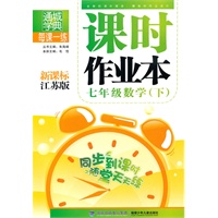 课时作业本 7年级数学下(新课标江苏版)（2010年11月印刷）
