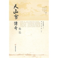 天山雪传奇校注