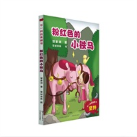 不一样的美德书 粉红色的小铁马