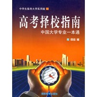 中国大学专业一本通(中学生报考大学实用版)