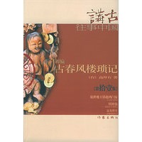 新编古春风楼琐记（拾壹）