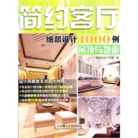 简约客厅细部设计1000例-吊顶与地面