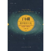 丁尔陞数学教育文选