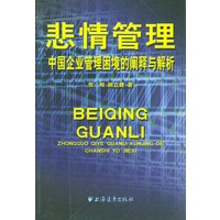 悲情管理--中国企业管理困境的阐释与解析