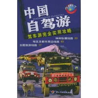 中国自驾游：驾车游完全实用攻略