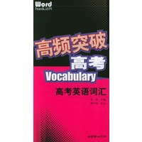 高频突破·高考英语词汇