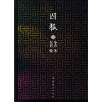 囚狐