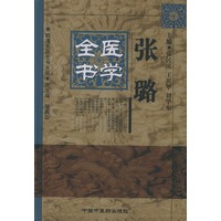 张璐医学全书——明清名医全书大成